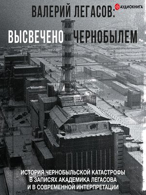 cover image of Валерий Легасов